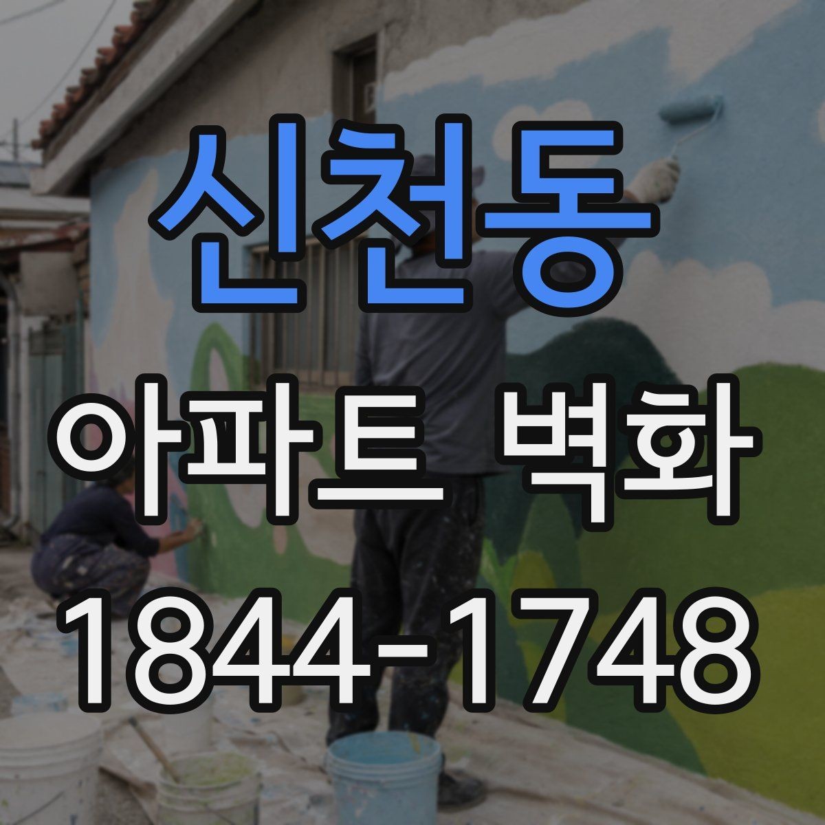 신천동 아파트 벽화 보수 공정과 함께 진행하는 시공 순서
