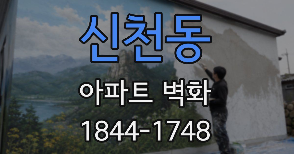 신천동 아파트 벽화
