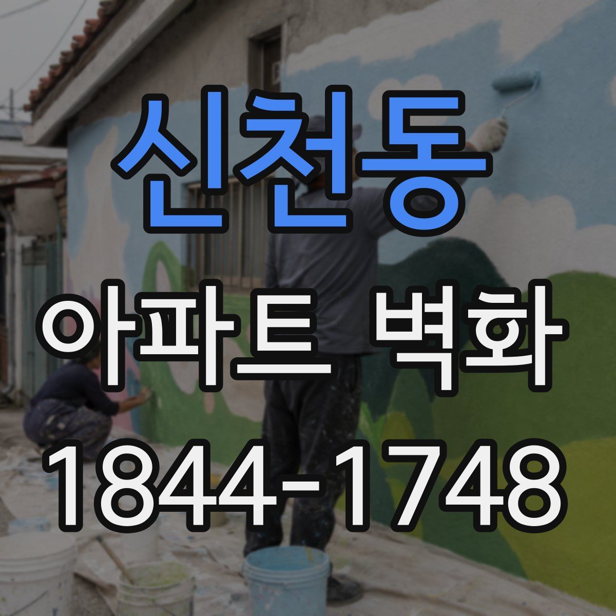 신천동 아파트 벽화