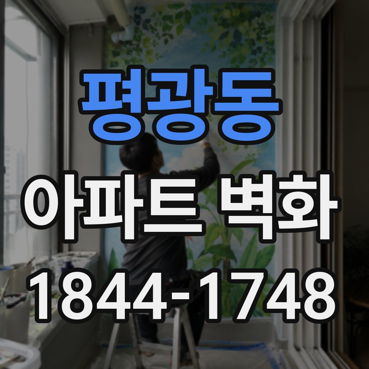 평광동 아파트 벽화