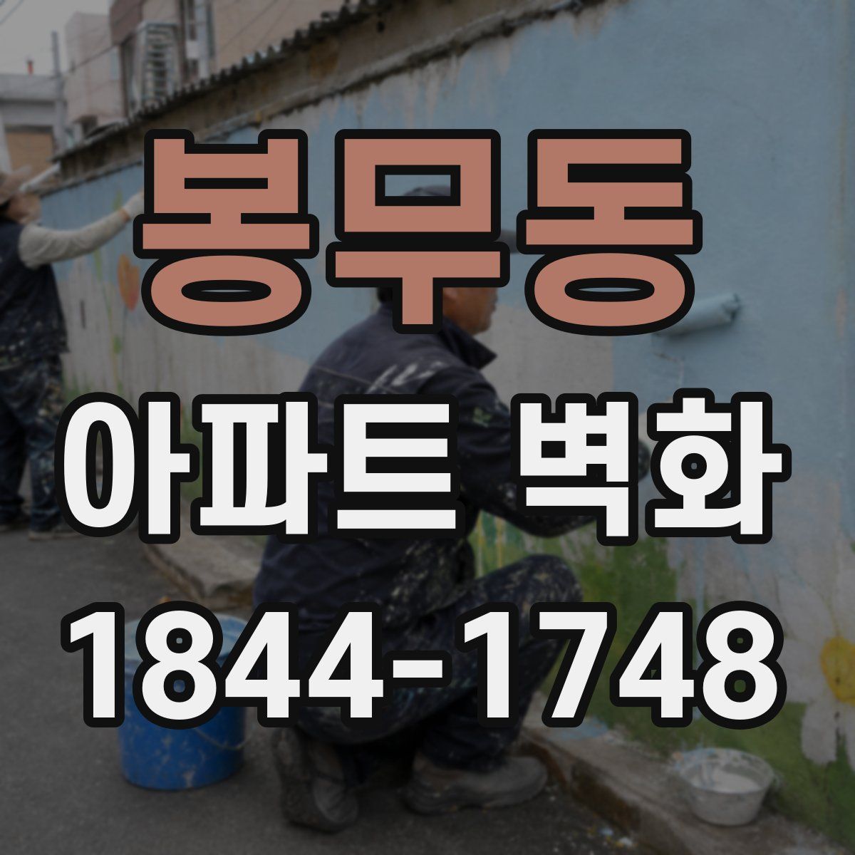 봉무동 아파트 벽화