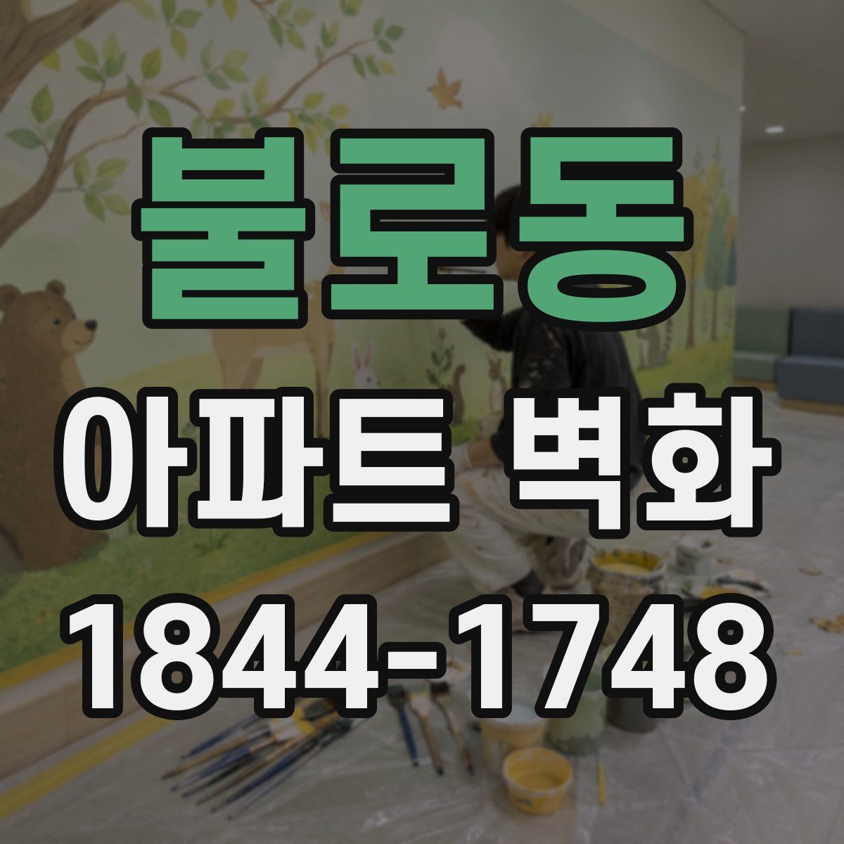 불로동 아파트 벽화