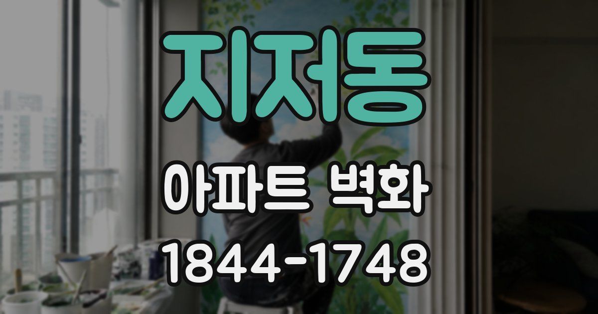 지저동 아파트 벽화