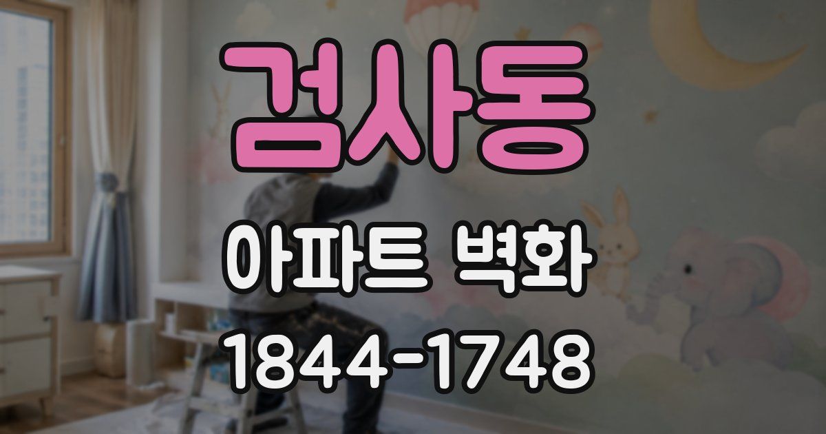검사동 아파트 벽화