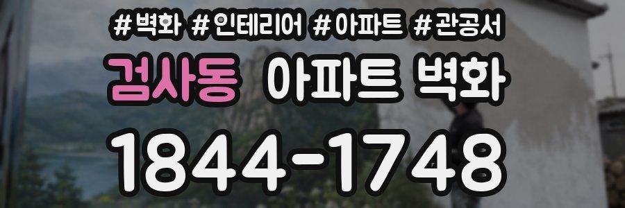 검사동 아파트 벽화