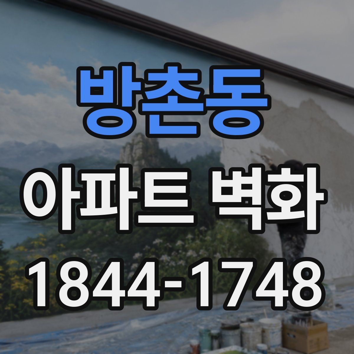 방촌동 아파트 벽화 보수 공정과 함께 보는 시공 흐름