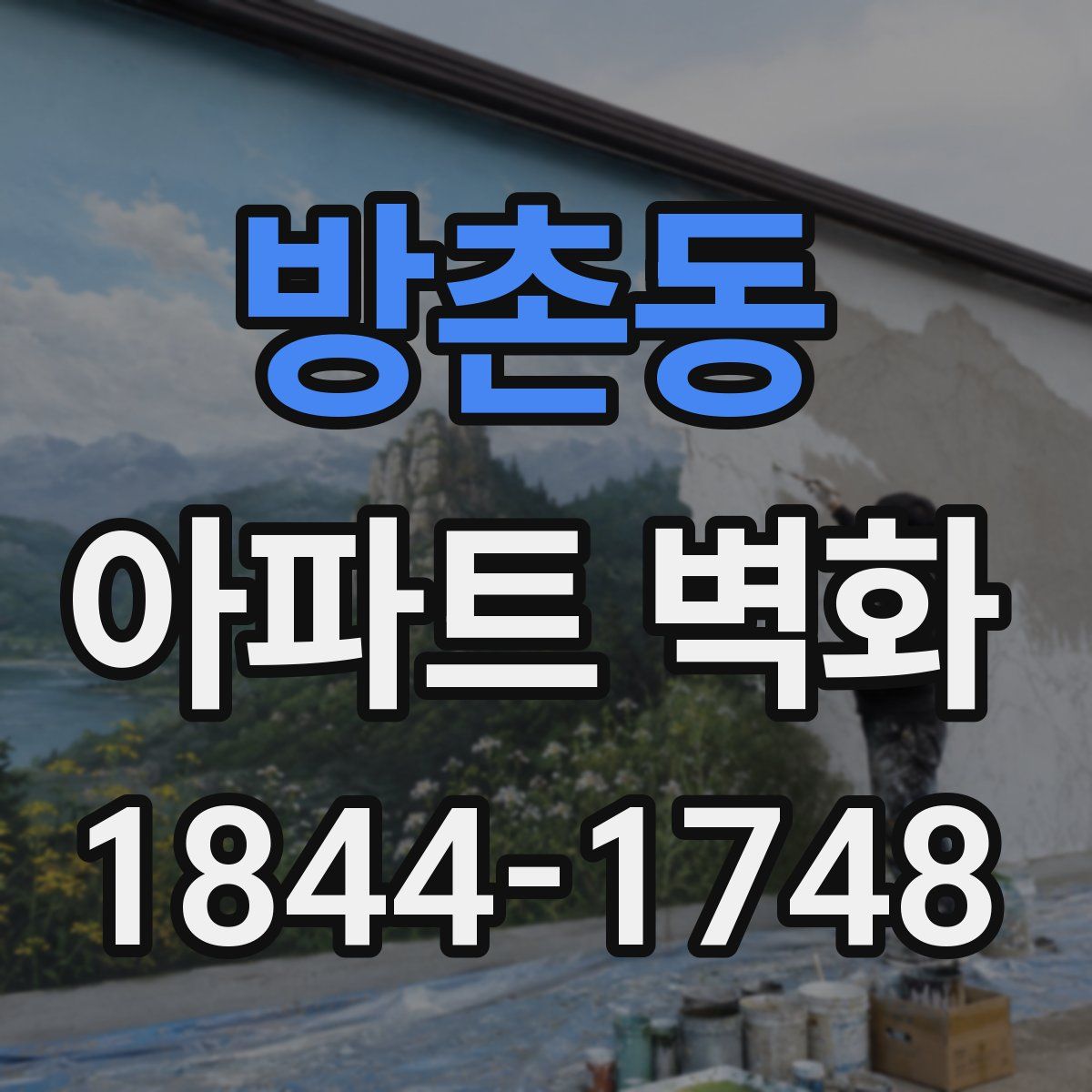 방촌동 아파트 벽화