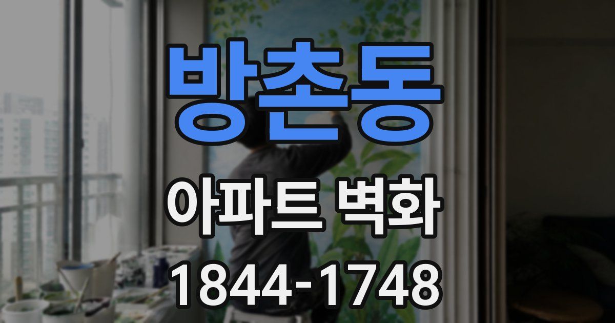 방촌동 아파트 벽화