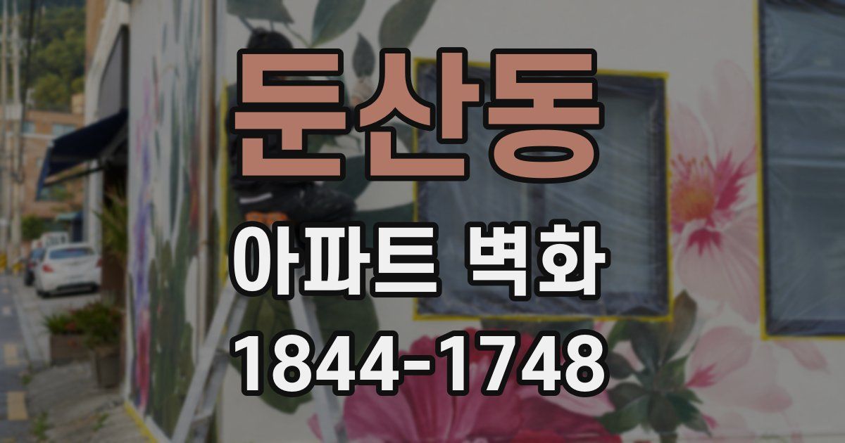 둔산동 아파트 벽화