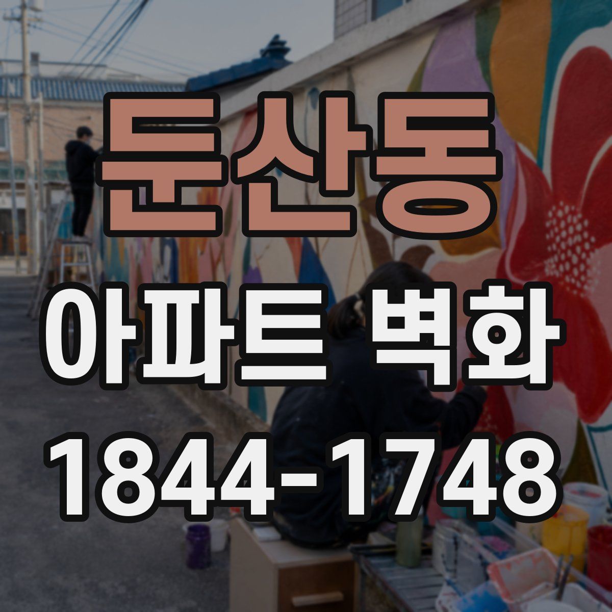 둔산동 아파트 벽화