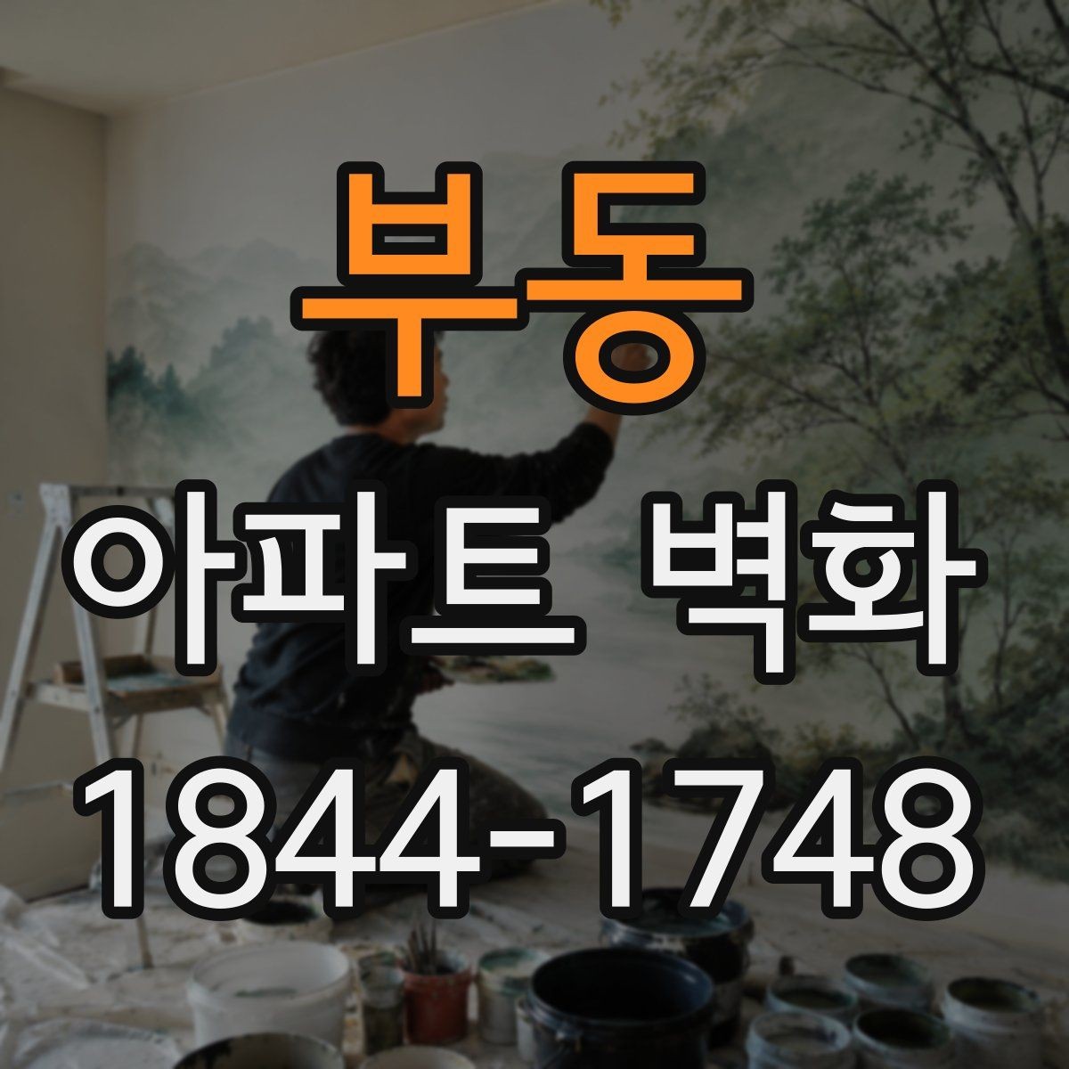 부동 아파트 벽화 경관심의와 행정 확인 사항 정리