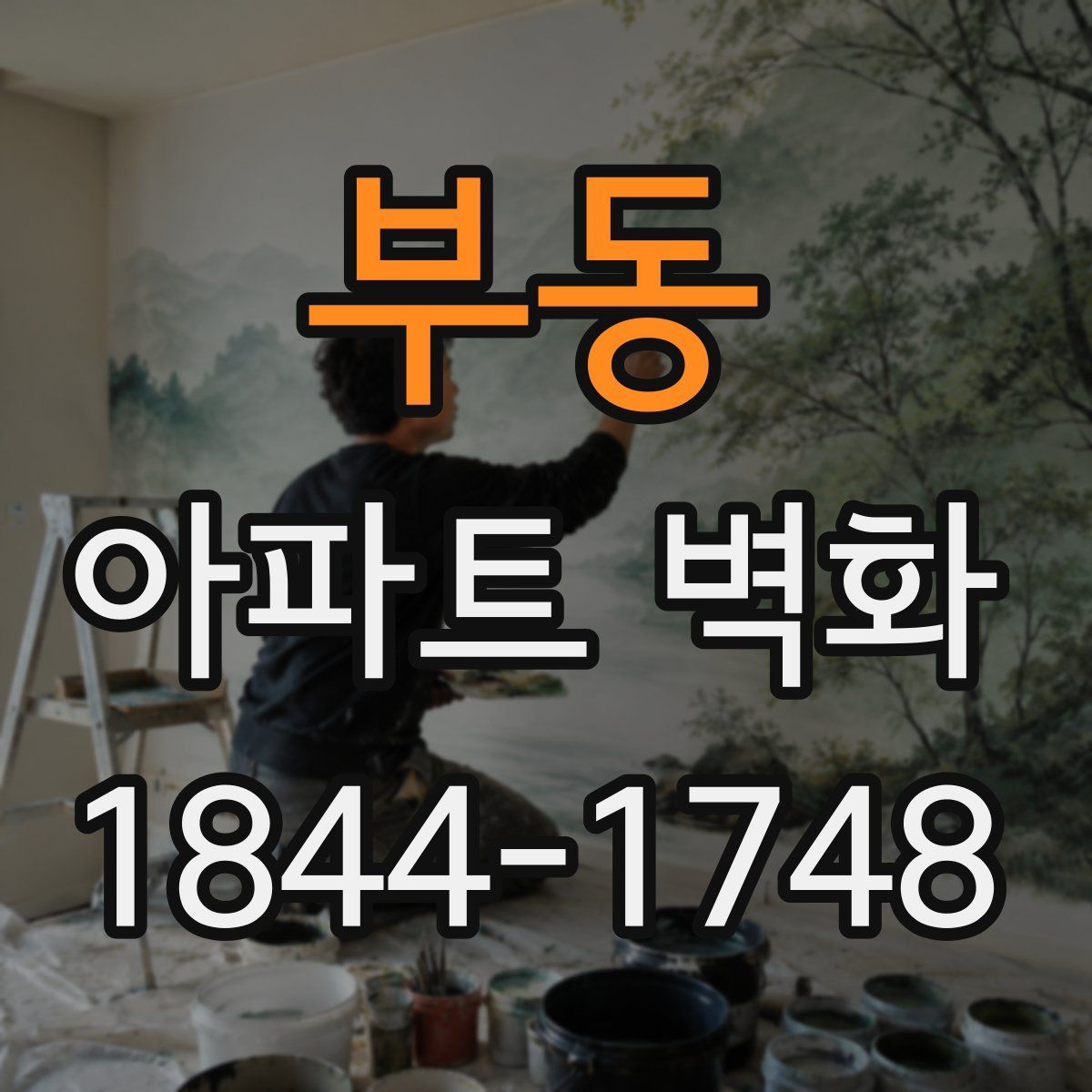 부동 아파트 벽화