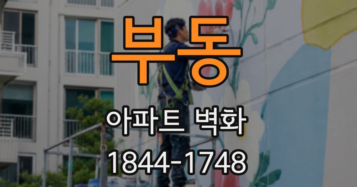 부동 아파트 벽화