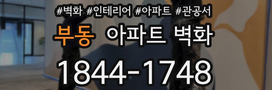부동 아파트 벽화