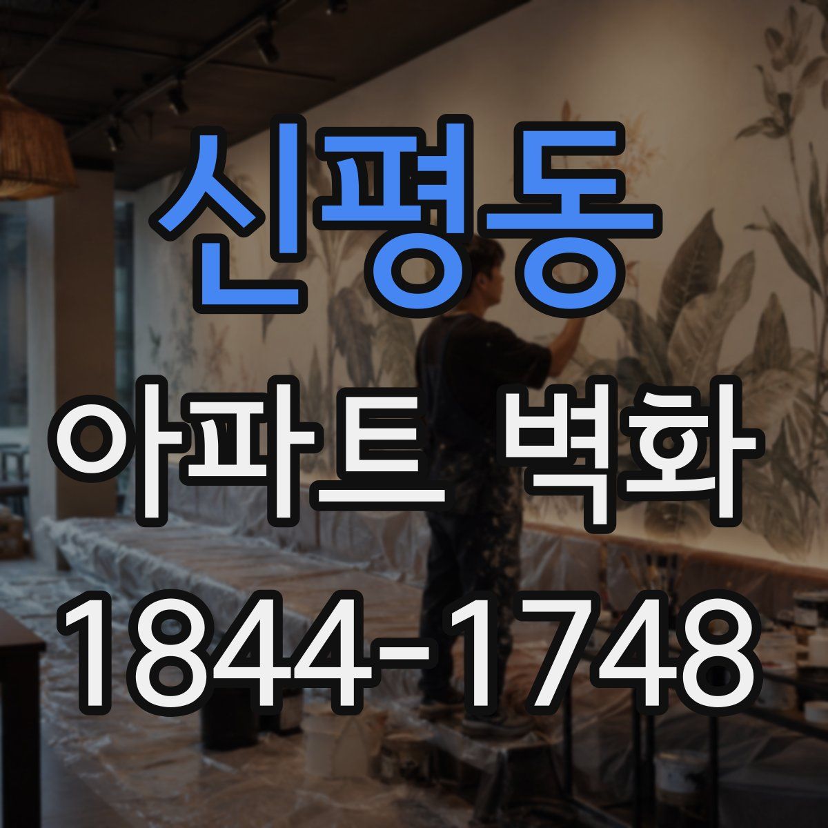 신평동 아파트 벽화