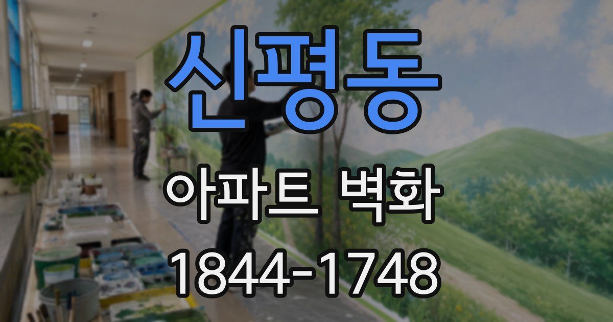 신평동 아파트 벽화