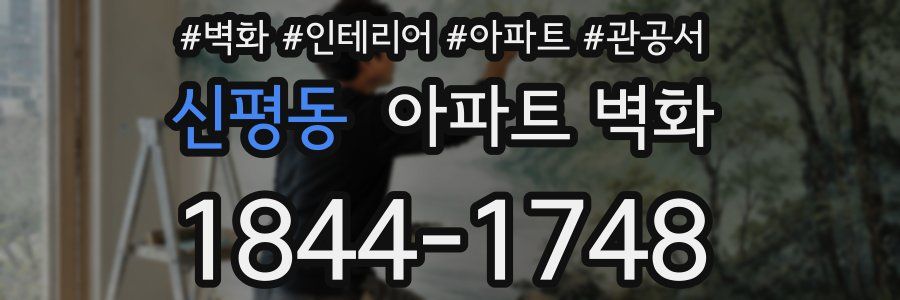 신평동 아파트 벽화