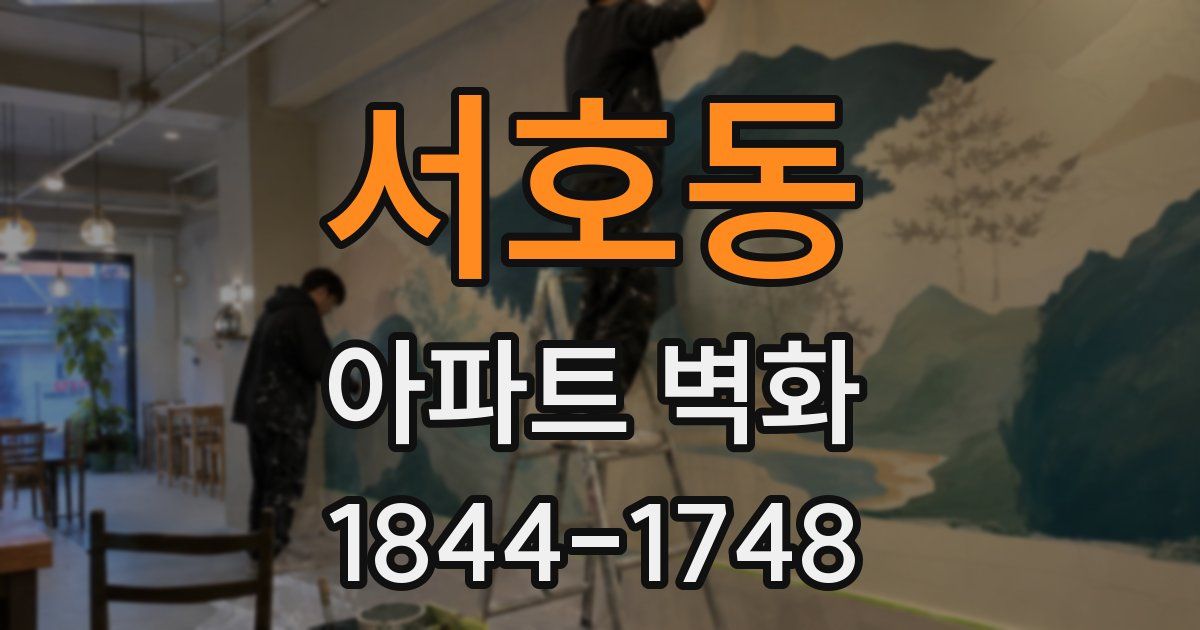서호동 아파트 벽화