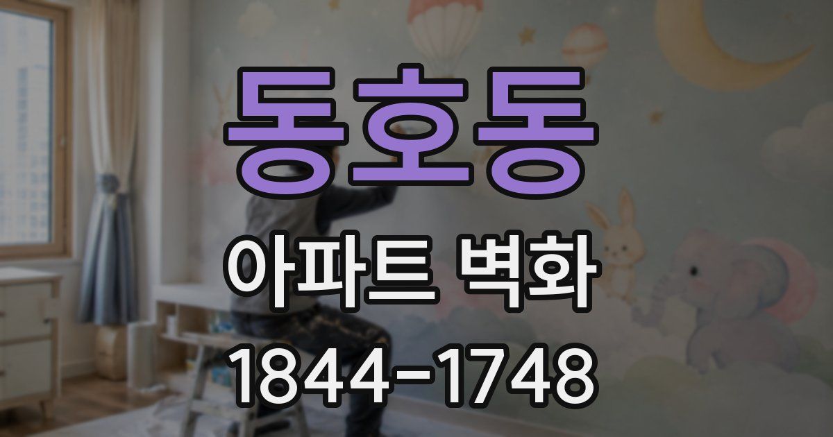 동호동 아파트 벽화