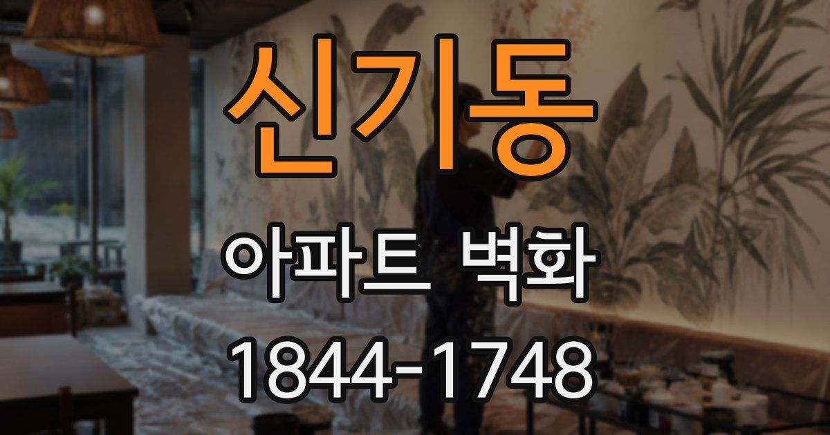 신기동 아파트 벽화
