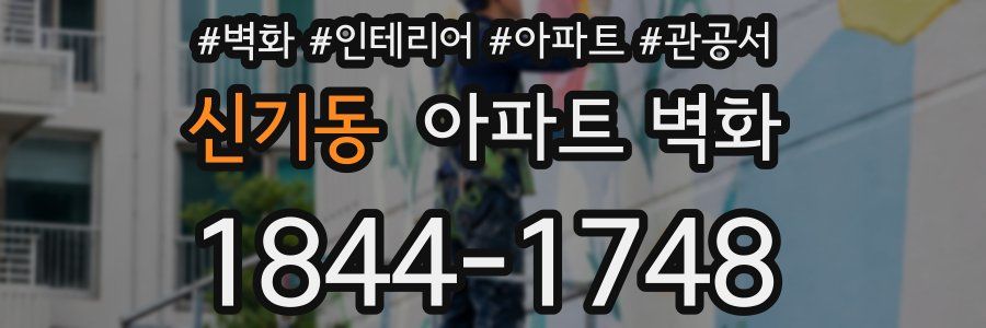 신기동 아파트 벽화