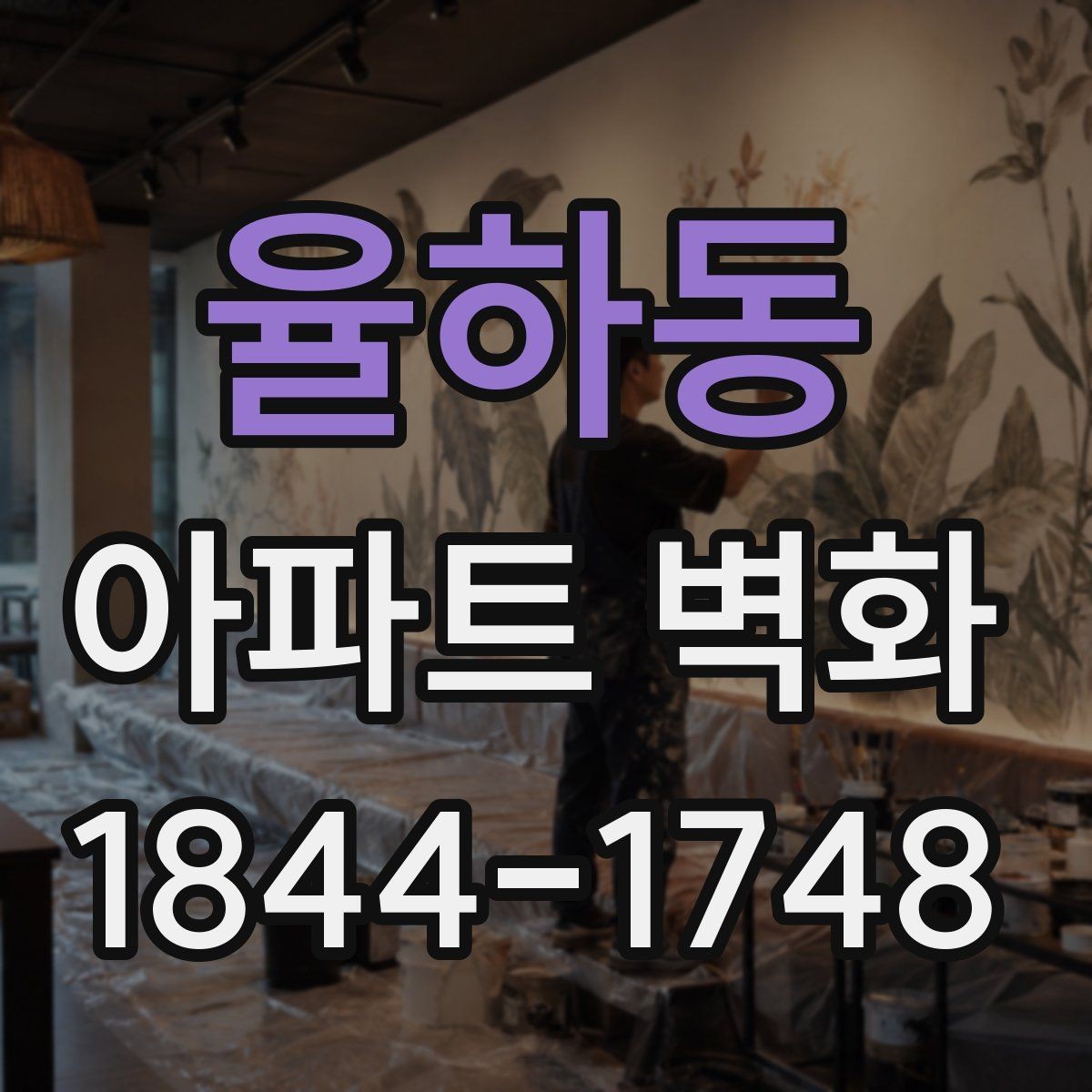 율하동 아파트 벽화 색감이 오래 보이도록 관리하는 방법