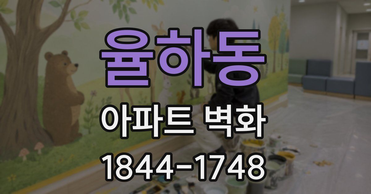 율하동 아파트 벽화