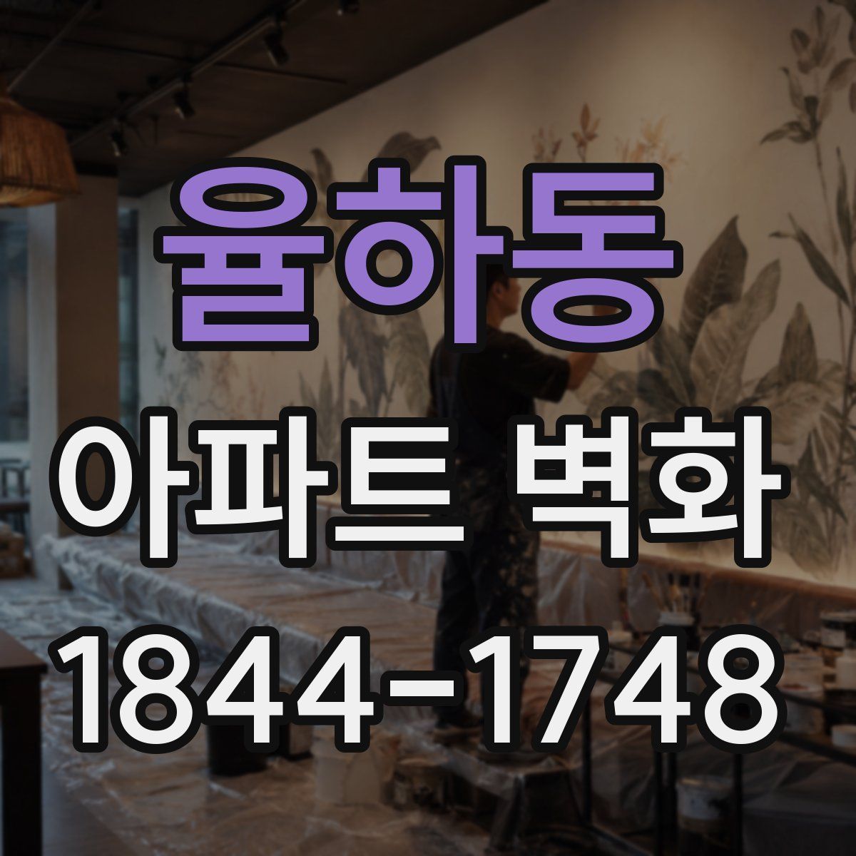 율하동 아파트 벽화