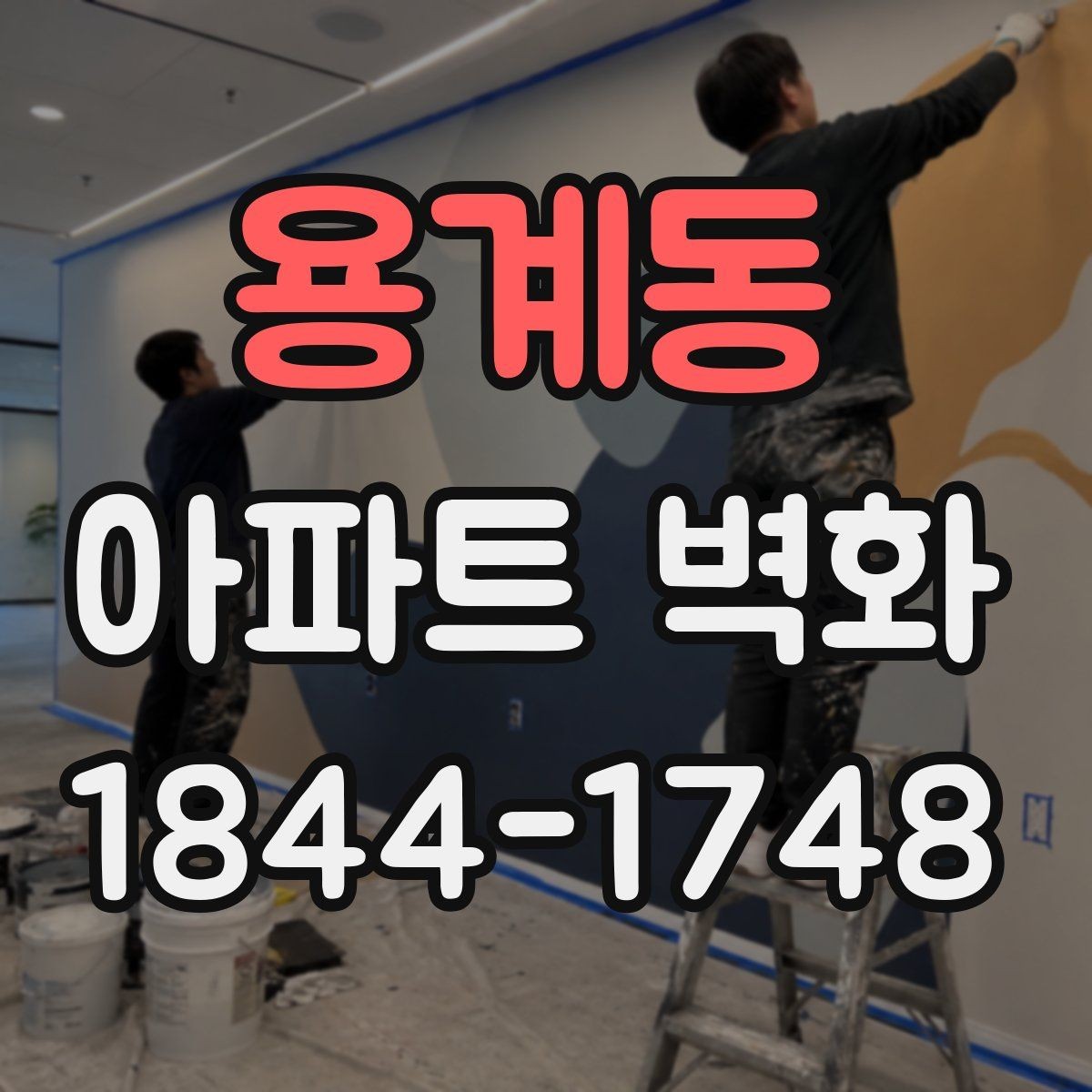 용계동 아파트 벽화 통행이 많은 복도 벽에 적합한 배치 기준
