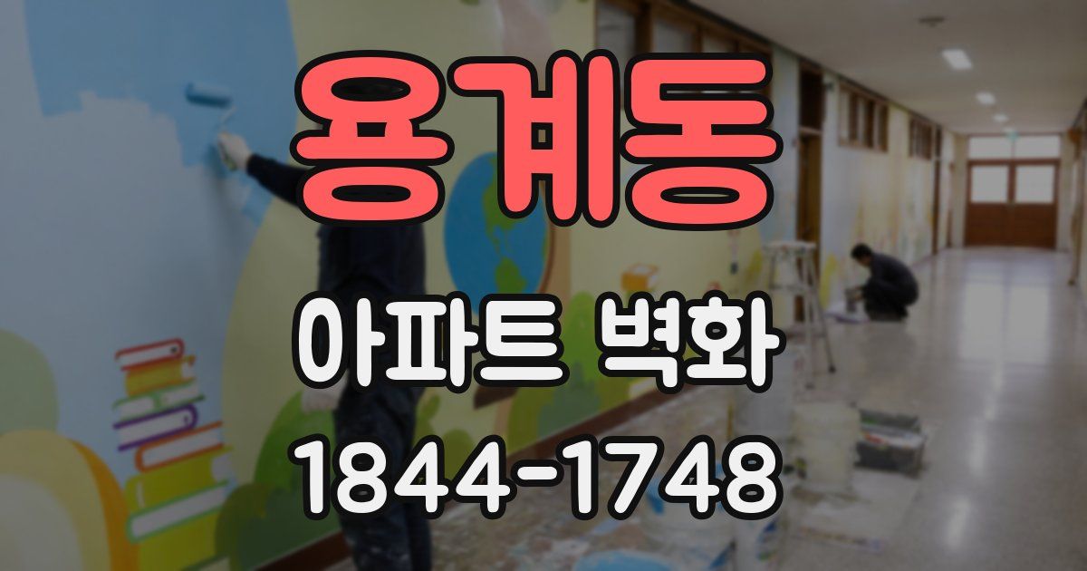 용계동 아파트 벽화