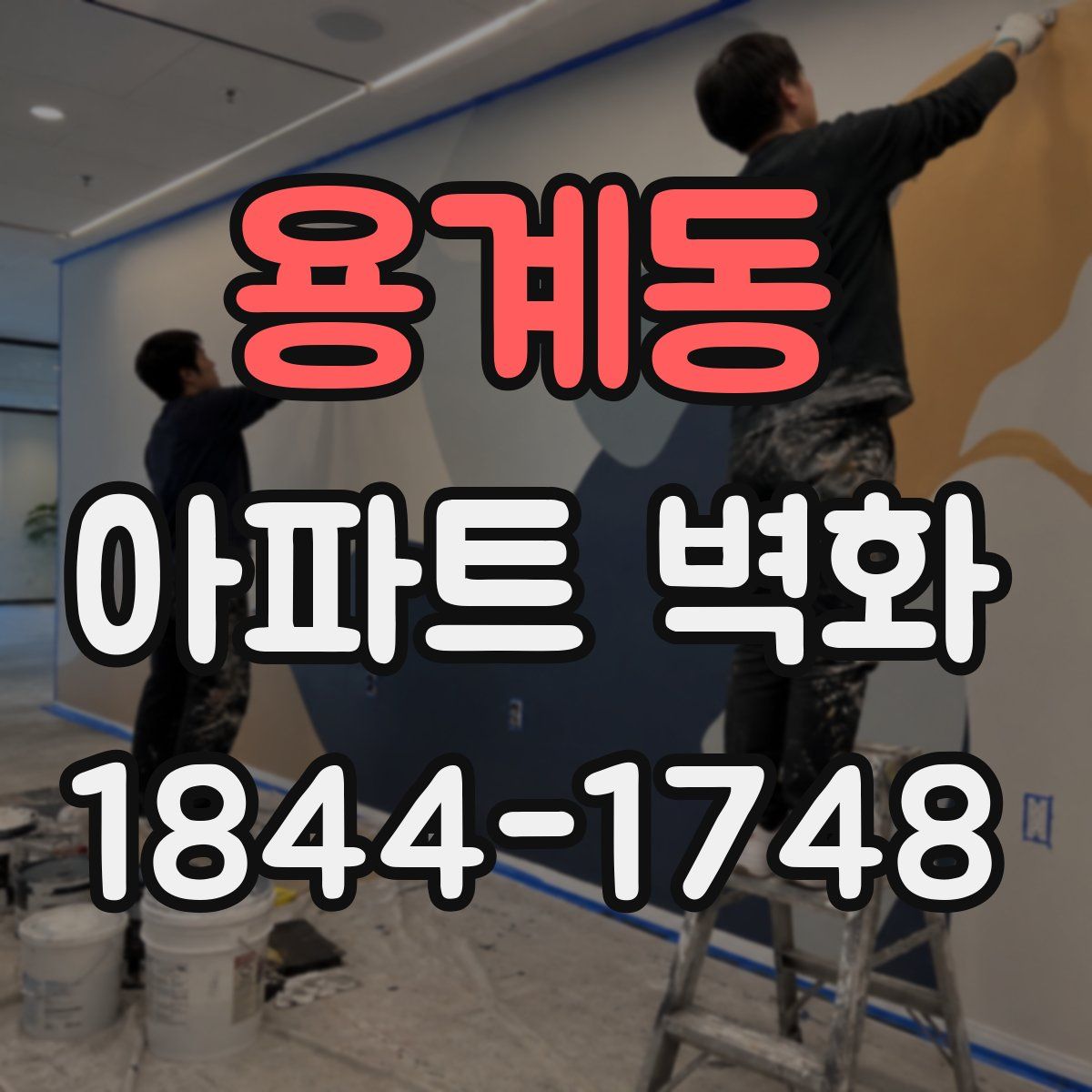 용계동 아파트 벽화