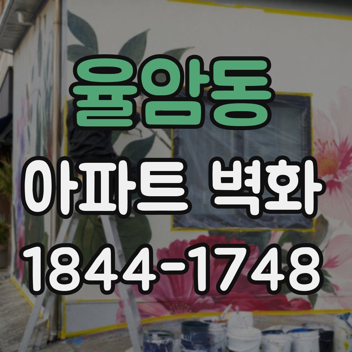 율암동 아파트 벽화