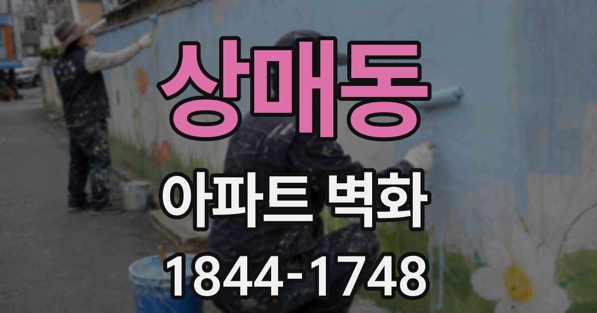 상매동 아파트 벽화