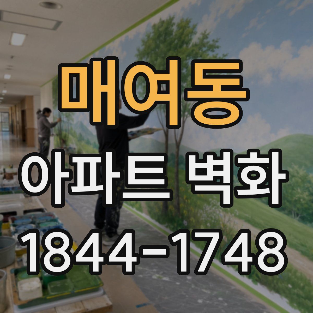매여동 아파트 벽화