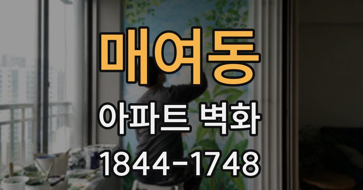 매여동 아파트 벽화