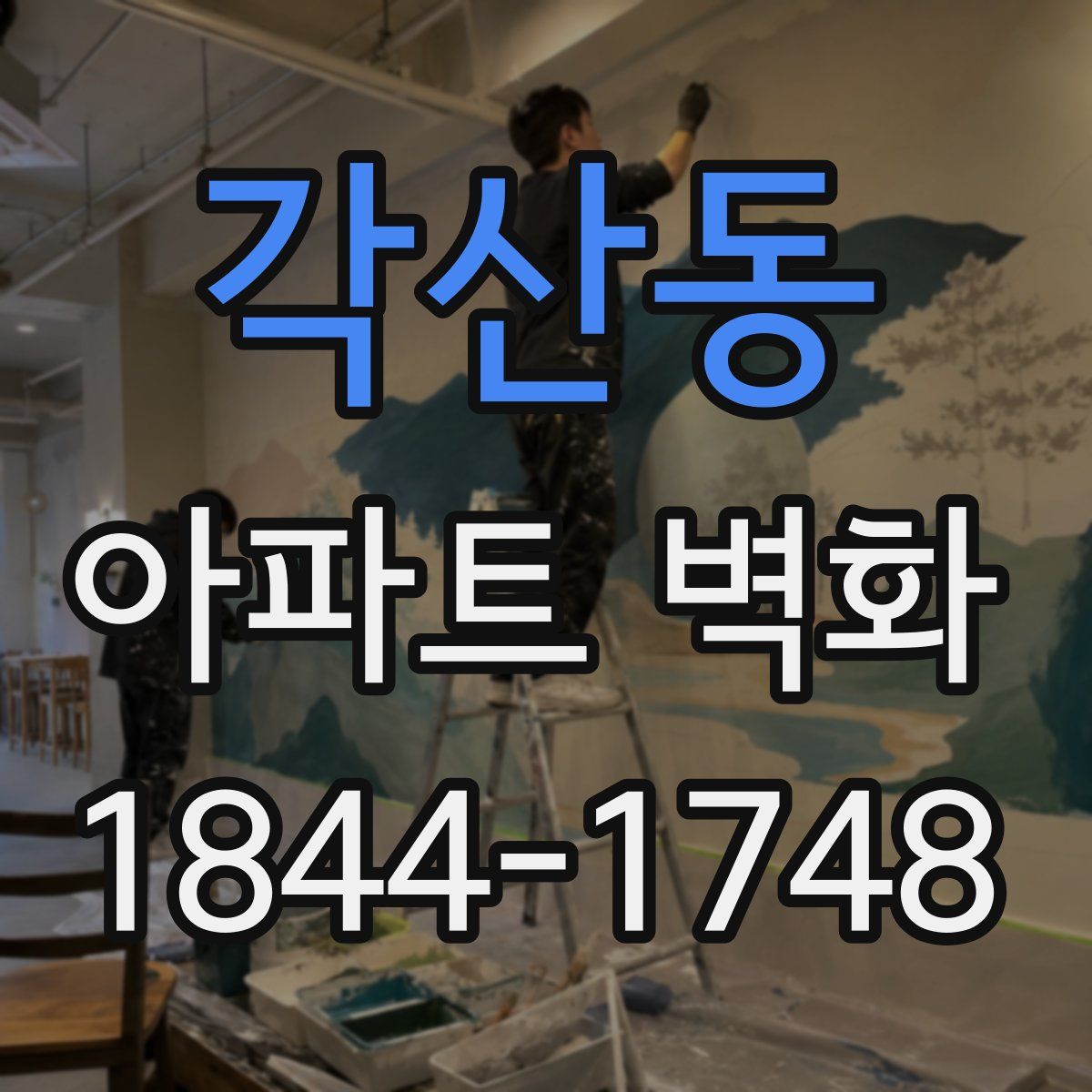 각산동 아파트 벽화