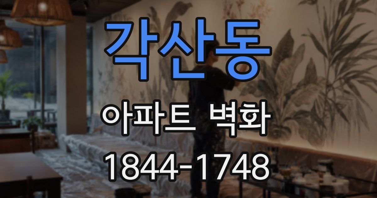 각산동 아파트 벽화