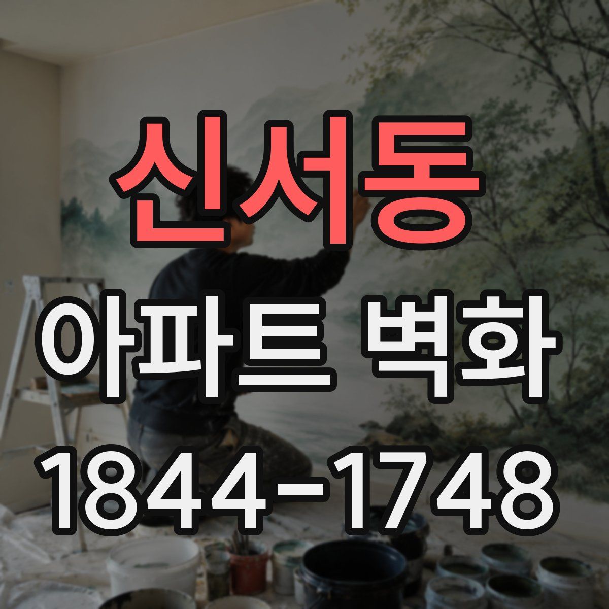 신서동 아파트 벽화