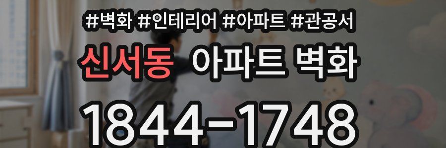 신서동 아파트 벽화