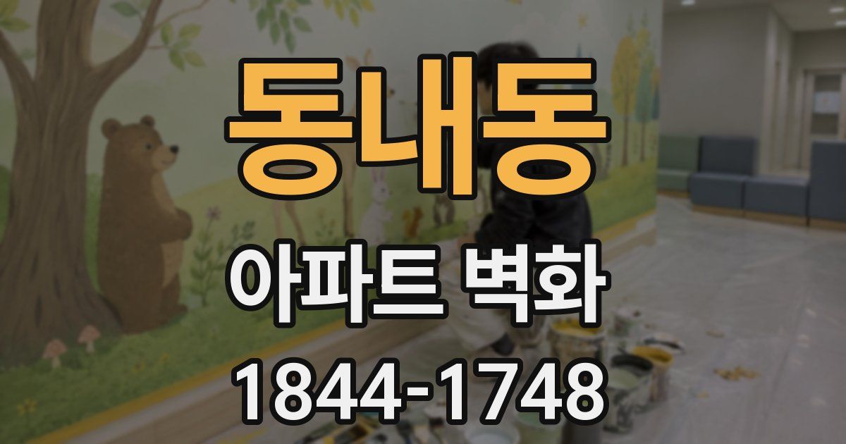 동내동 아파트 벽화