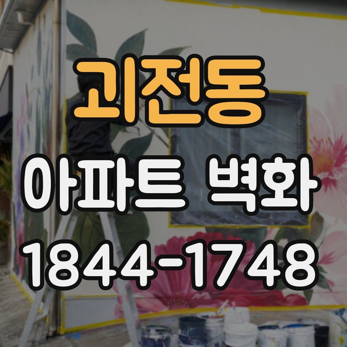 괴전동 아파트 벽화 공용벽 보수 뒤 어떤 마감이 어울릴까