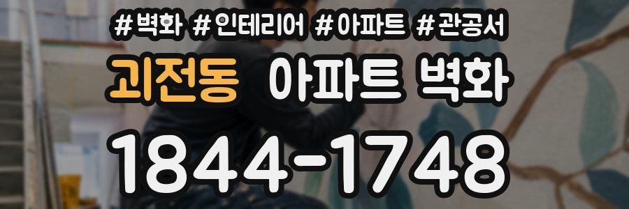 괴전동 아파트 벽화