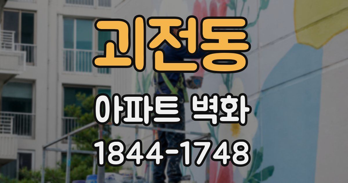 괴전동 아파트 벽화