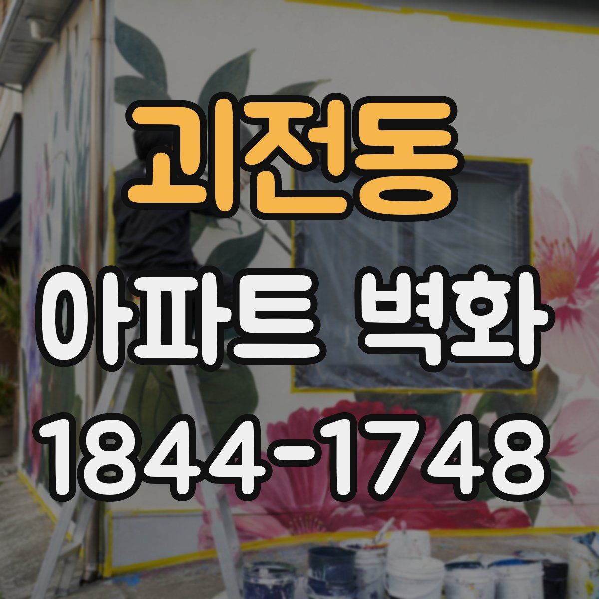 괴전동 아파트 벽화