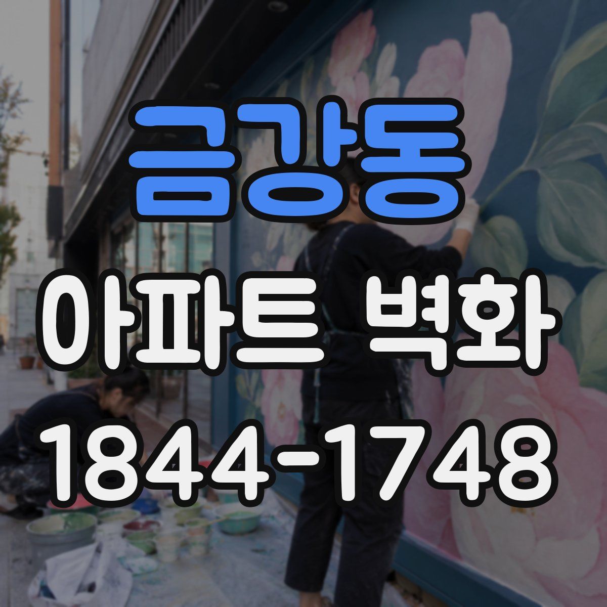 금강동 아파트 벽화