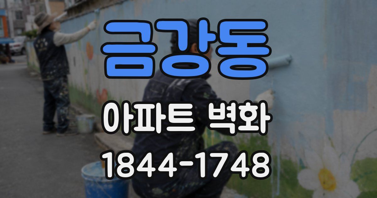 금강동 아파트 벽화