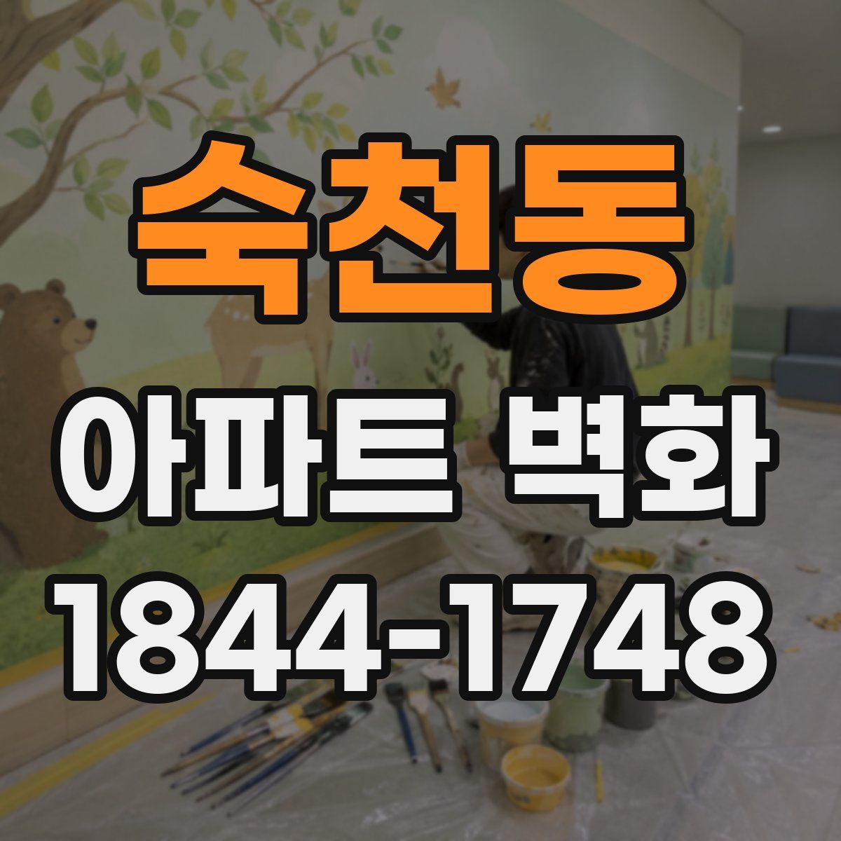 숙천동 아파트 벽화