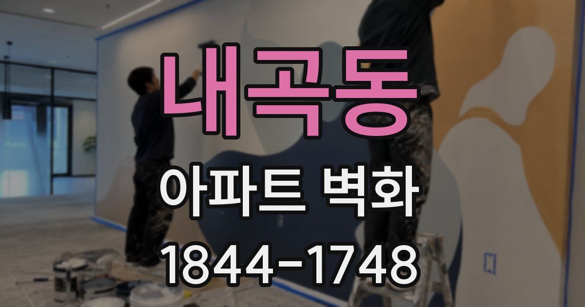 내곡동 아파트 벽화