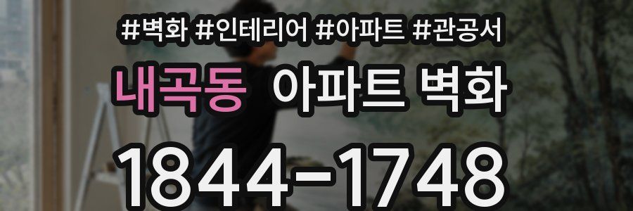 내곡동 아파트 벽화