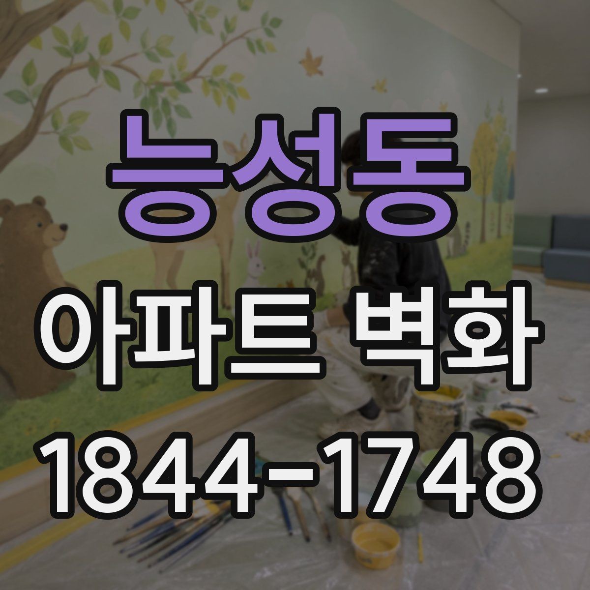 능성동 아파트 벽화 비 오는 날 작업이 일정에 미치는 영향